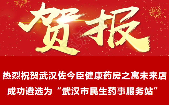 佐今臣健康药房新荣耀——民生药事服务站